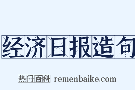 经济日报造句是什么意思的图片
